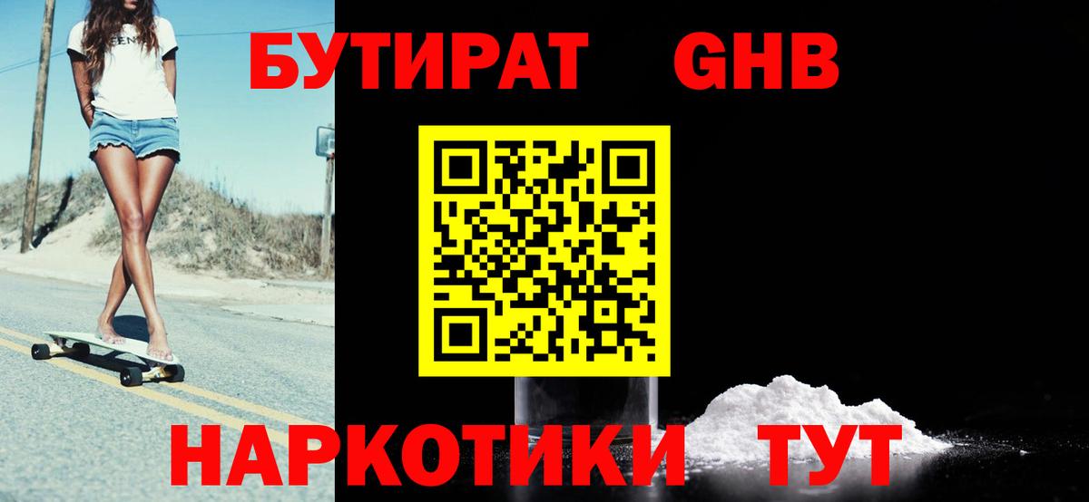 БУТИРАТ бутандиол  Вход с VPN  Малоярославец 