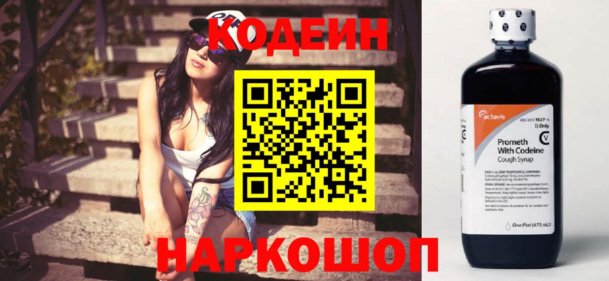 Кодеин напиток Lean (лин) Малоярославец